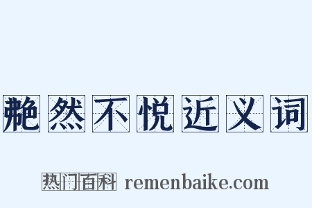 艴然不悦近义词是什么意思的图片